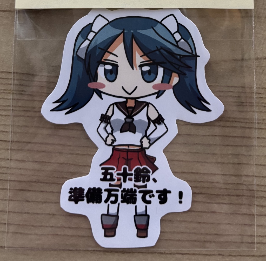 艦これ 準備万端ステッカー