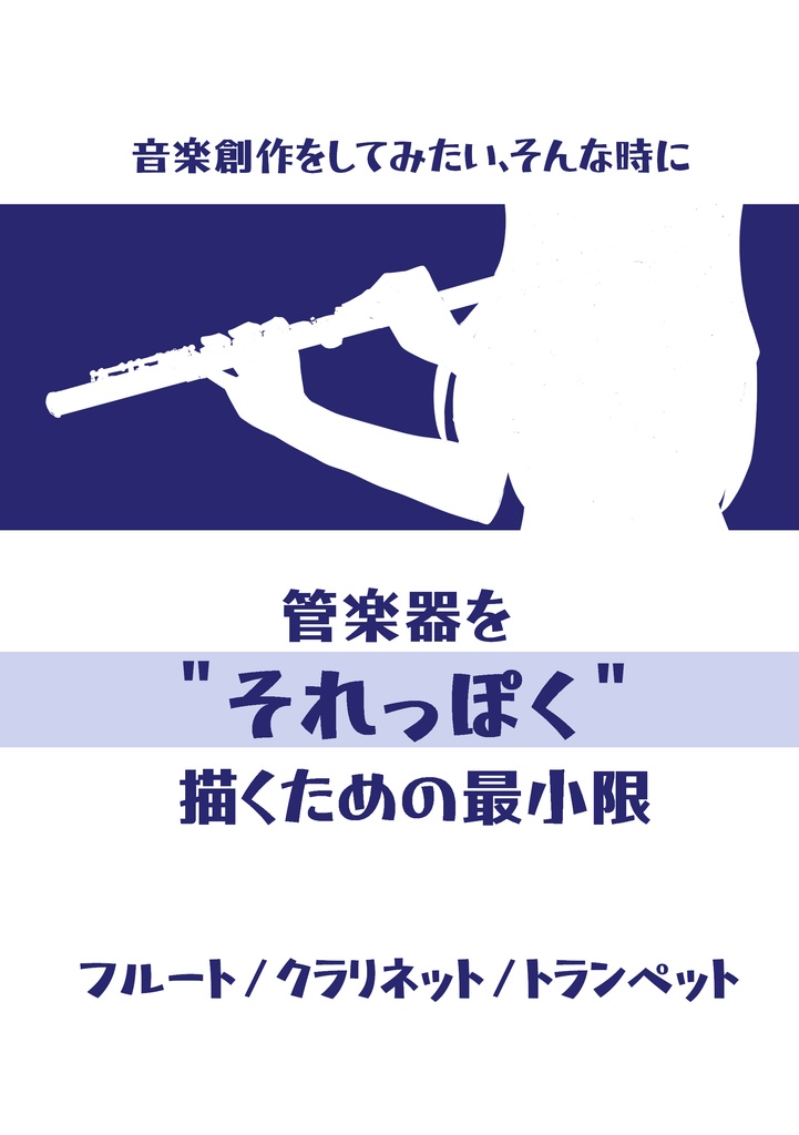 管楽器をそれっぽく描くための最小限 フルート/クラリネット/トランペット