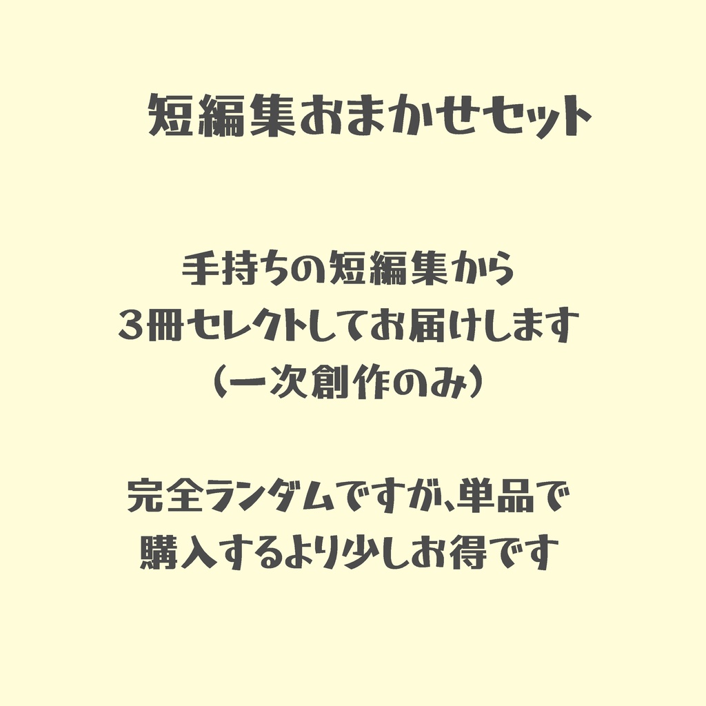 【一次創作のみ】短編集おまかせセット