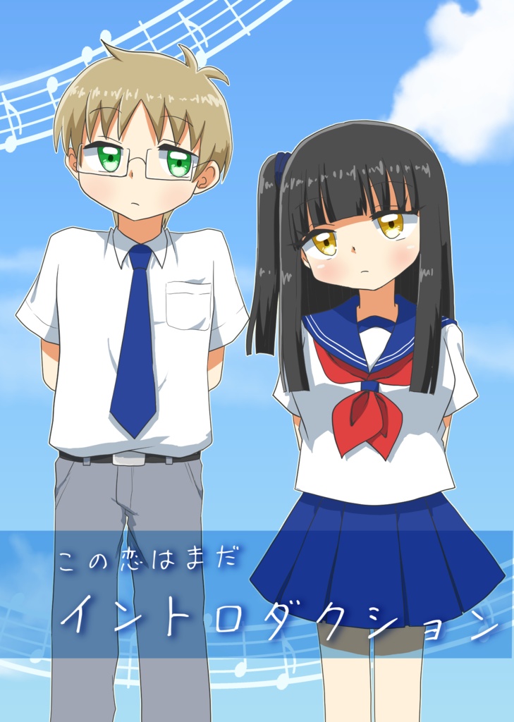 【創作男女短編集】この恋はまだイントロダクション