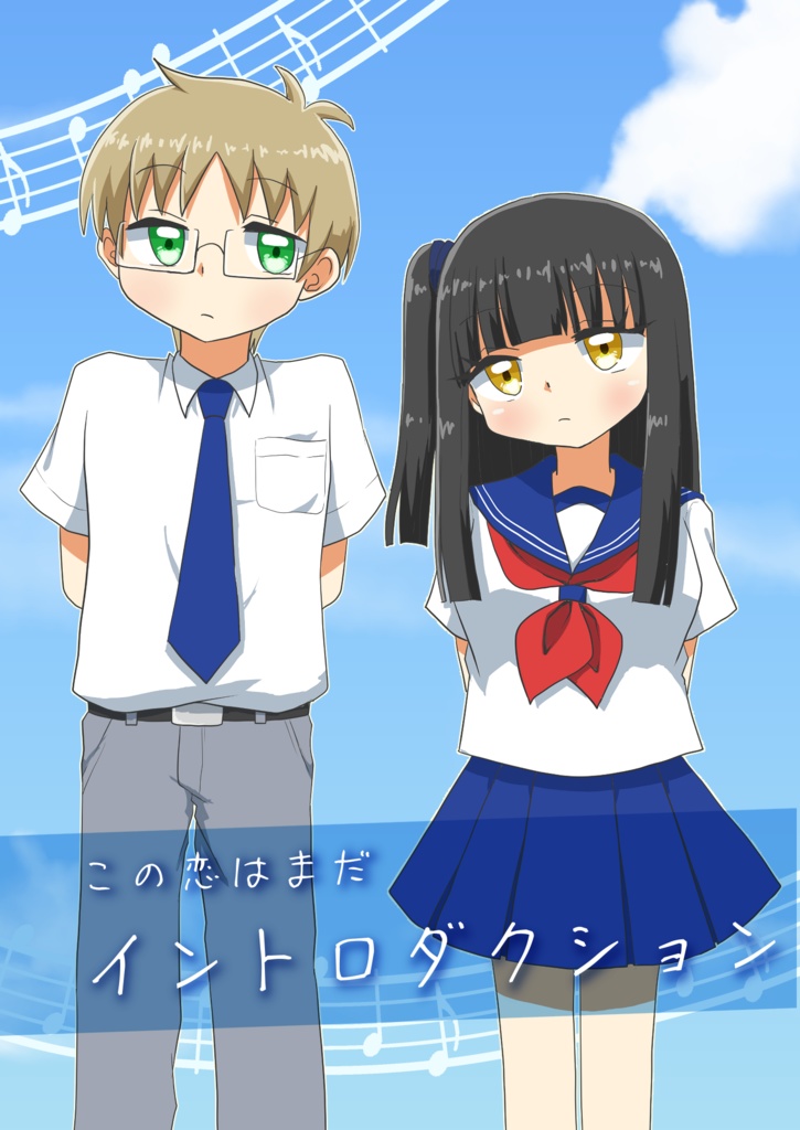 【創作男女短編集】この恋はまだイントロダクション