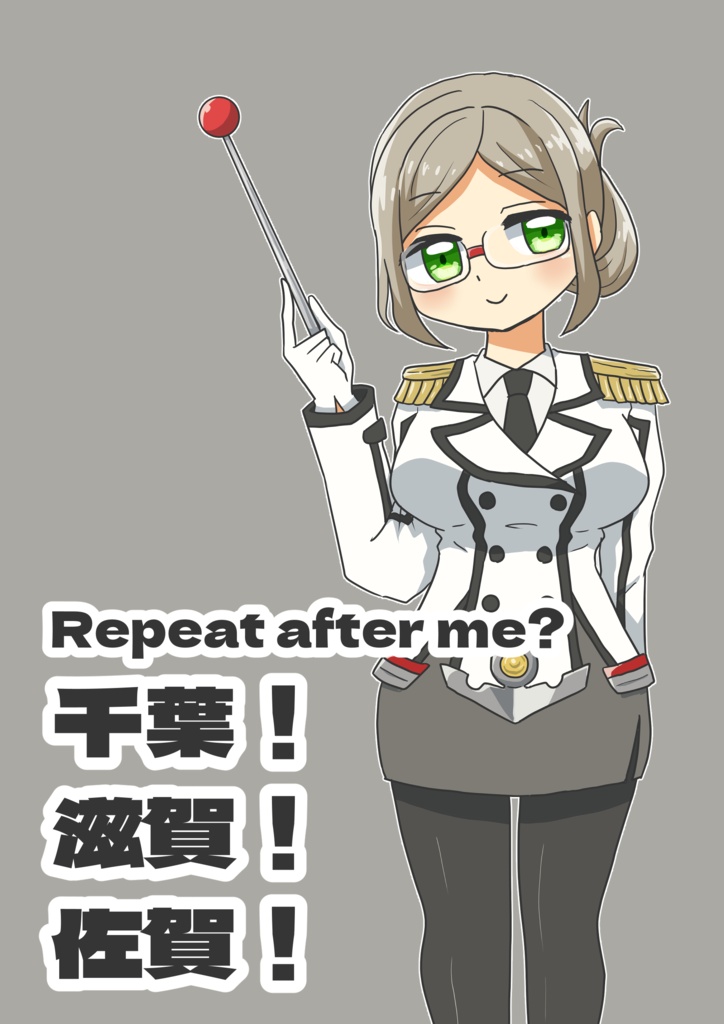 【艦これパロ詰め合わせ本】Repeat after me? 千葉！滋賀！佐賀！
