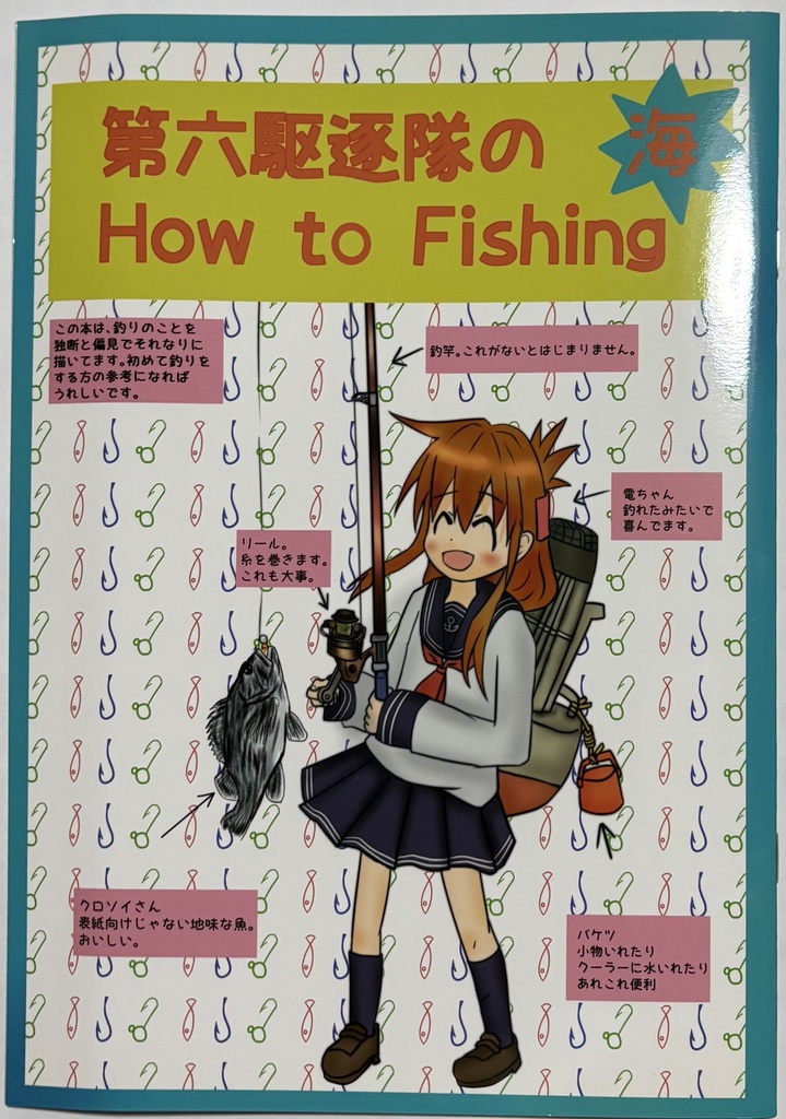 【委託】第六駆逐隊のHow to Fishing