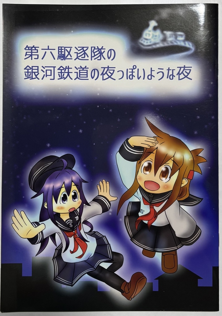 【委託】第六駆逐隊の銀河鉄道の夜っぽいような夜