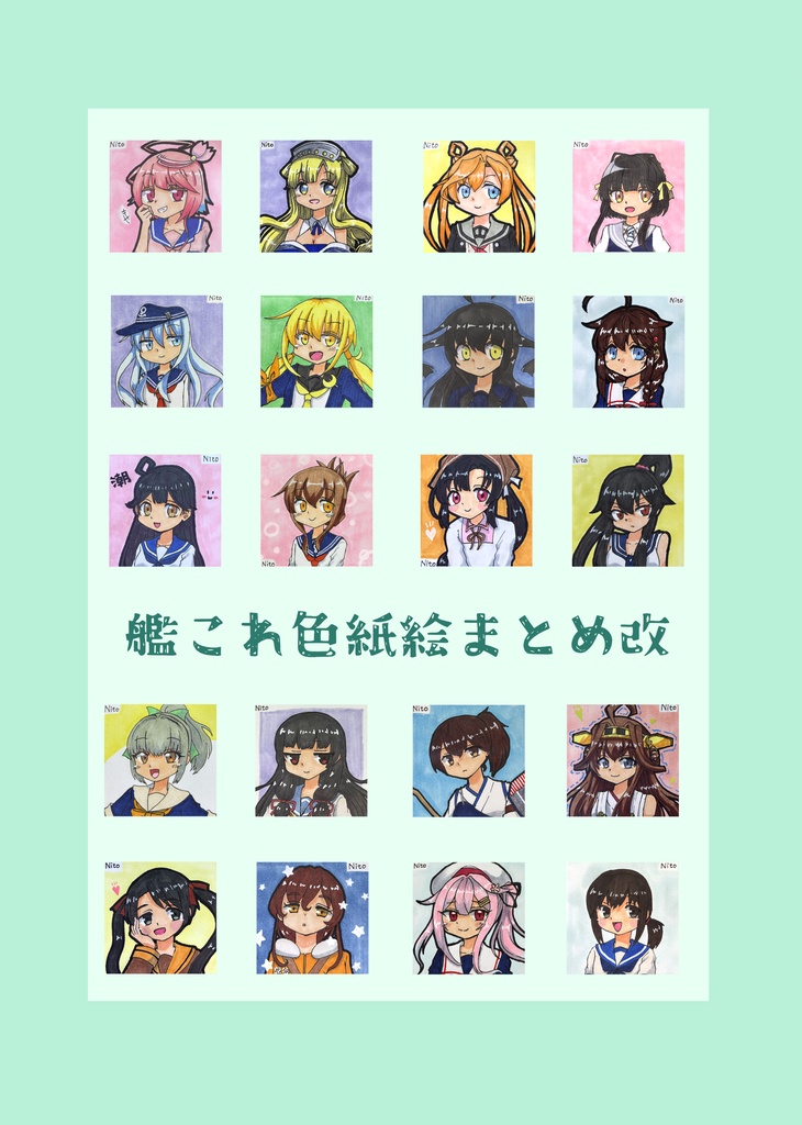 艦これ色紙絵まとめ改