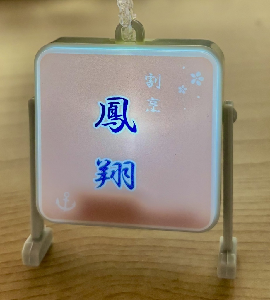光る割烹鳳翔ミニ看板ストラップ