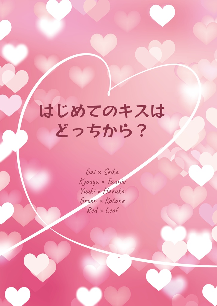 【小説】はじめてのキスはどっちから？