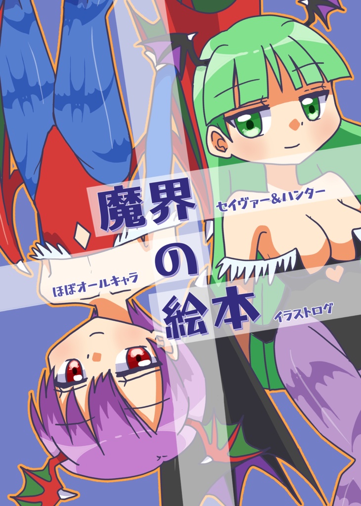 【イラストまとめ本】魔界の絵本