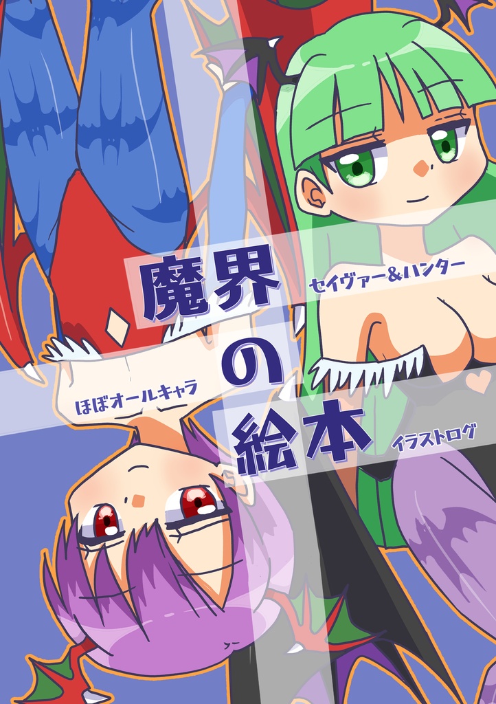 【ヴァンパイアセイヴァーイラストまとめ本】魔界の絵本