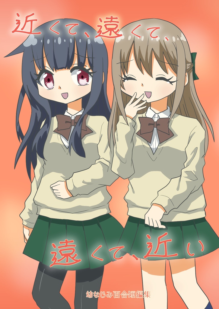 【創作百合小説(短編集)】近くて、遠くて、遠くて、近い