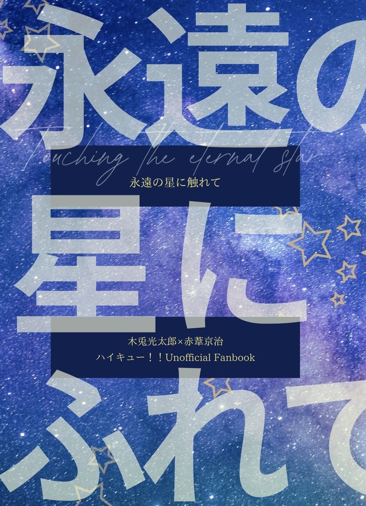 永遠の星にふれて