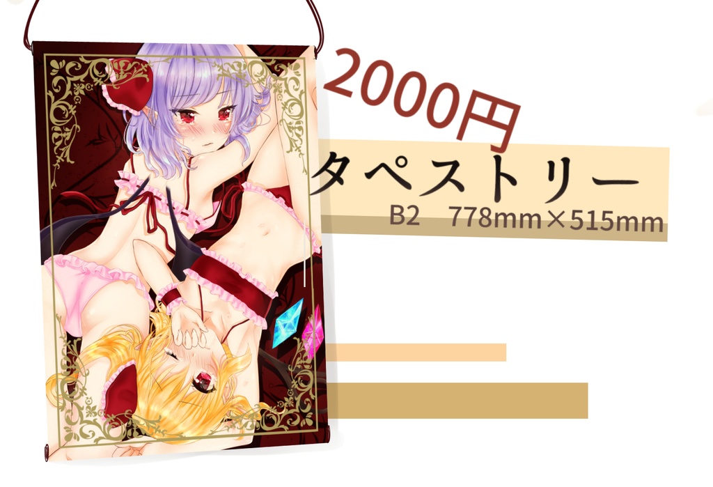 レミフラセクシーなタペストリー