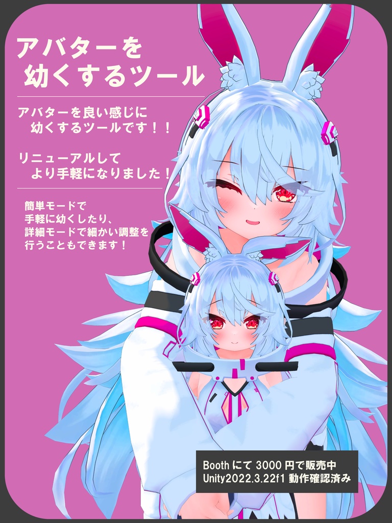 【MA対応】アバターを幼くするツール V4.10