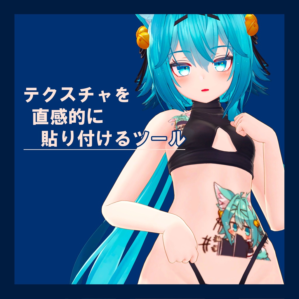 テクスチャを直感的に貼り付けるツール V1.3