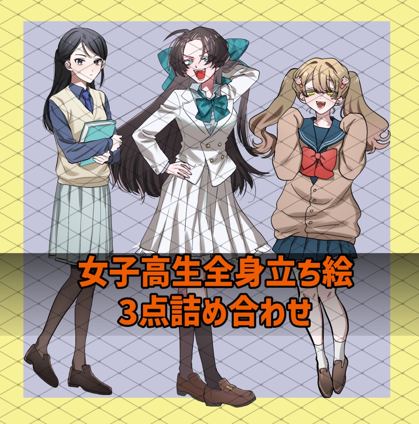 全身立ち絵素材【女子高生】３点