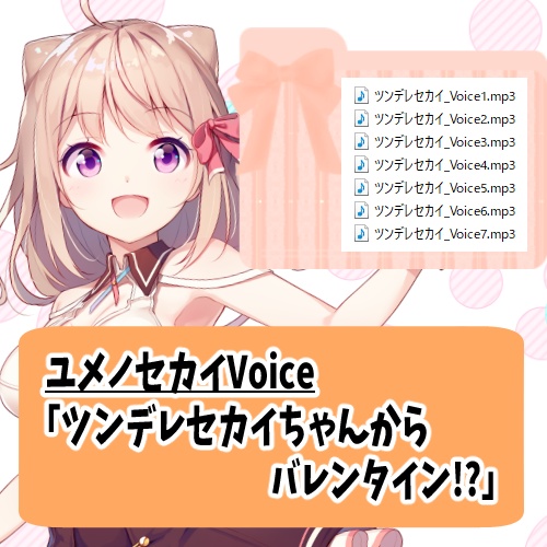 【公式に移行】ツンデレセカイちゃんからバレンタイン！？／ユメノセカイ