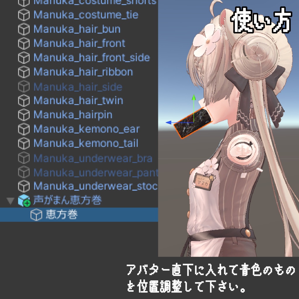 【話すとやり直し!】声がまん恵方巻【ModularAvatar対応】