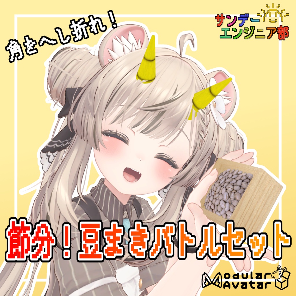 【折れる角付き！】節分！豆まきバトルセット【ModularAvatar対応】