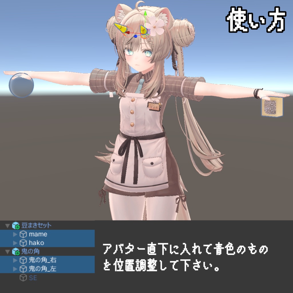 【折れる角付き!】節分!豆まきバトルセット【ModularAvatar対応】