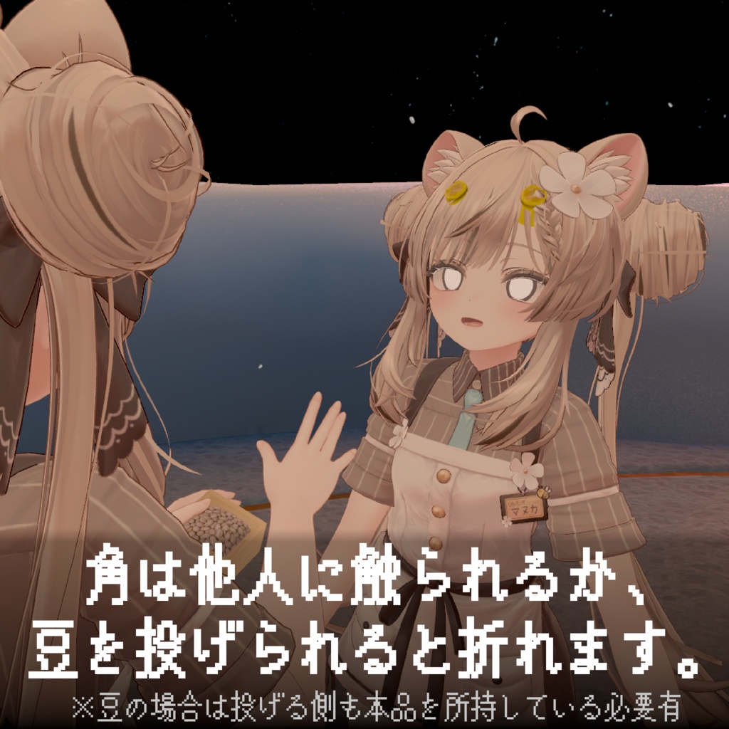 【折れる角付き!】節分!豆まきバトルセット【ModularAvatar対応】