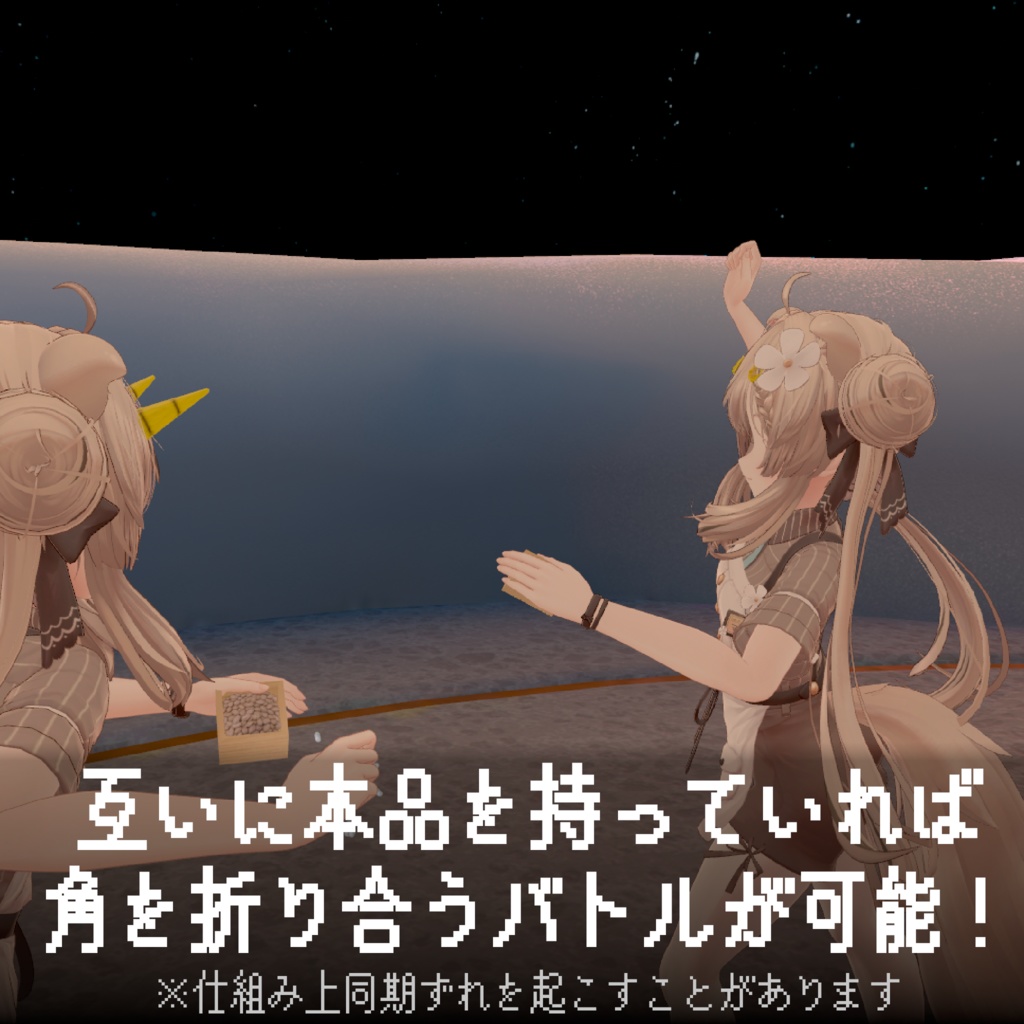 【折れる角付き!】節分!豆まきバトルセット【ModularAvatar対応】