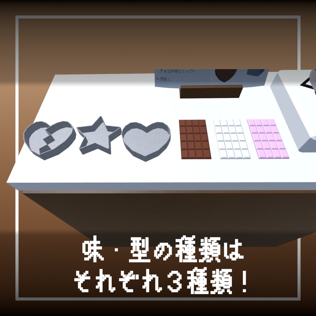 何処でも作れる!手作りチョコ【ModularAvatar対応】