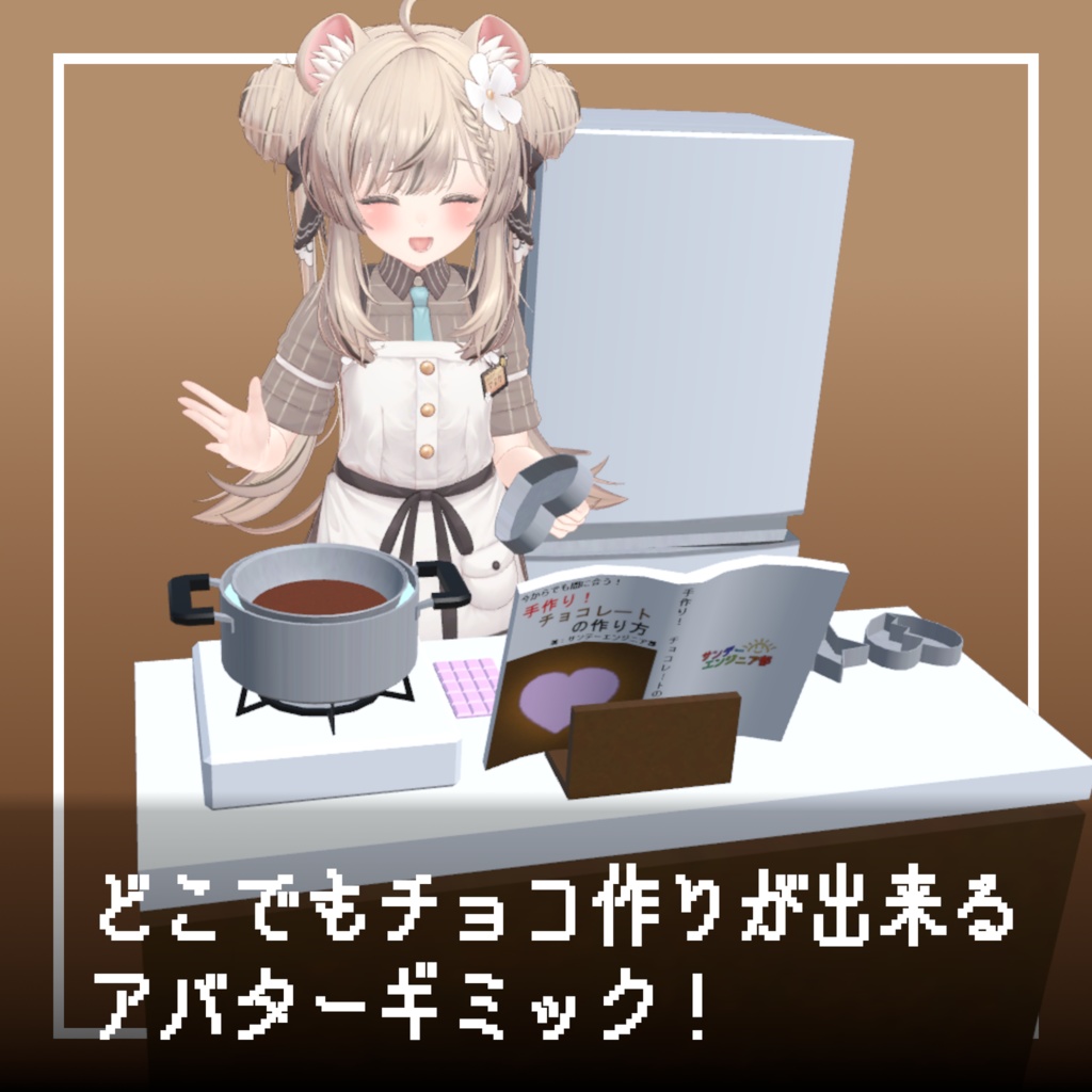 何処でも作れる!手作りチョコ【ModularAvatar対応】