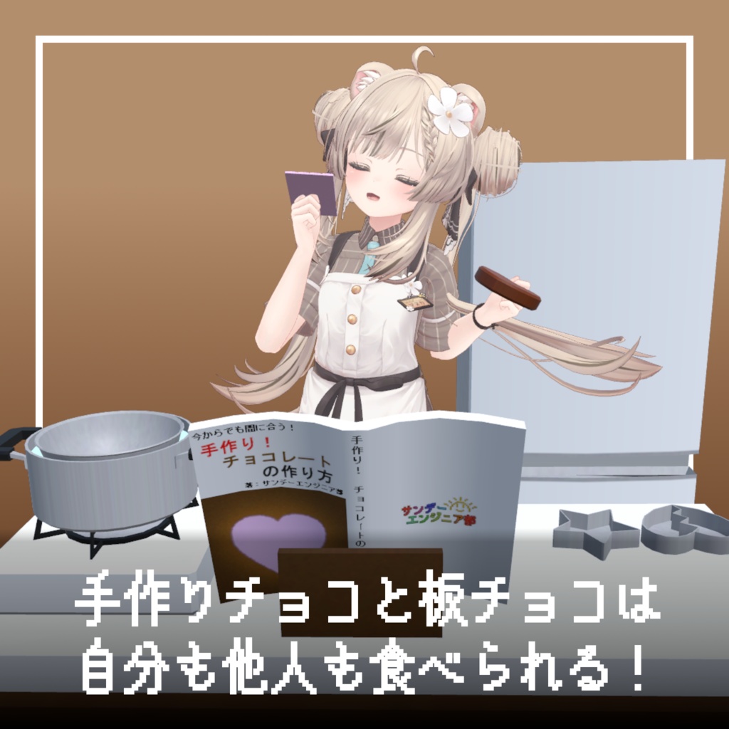 何処でも作れる!手作りチョコ【ModularAvatar対応】