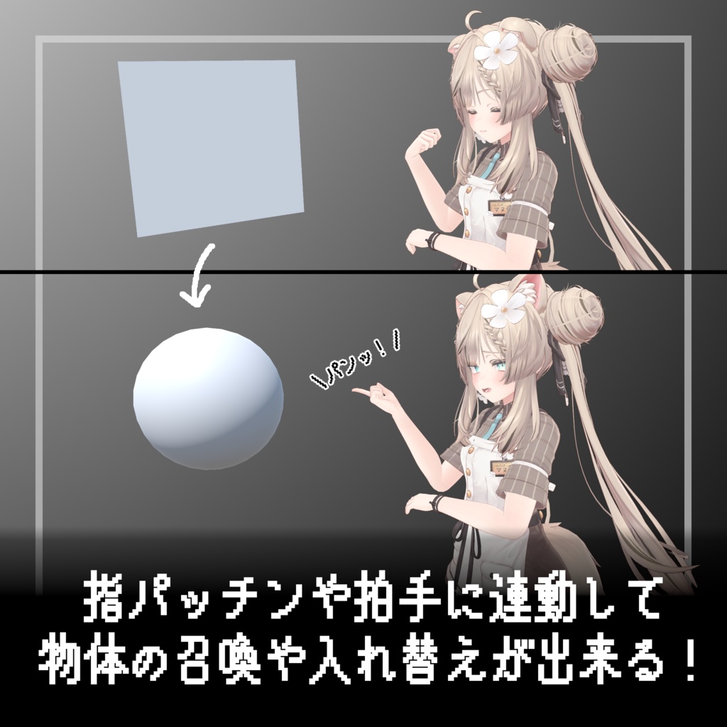 音が鳴る!召喚できる!拍手&指パッチン【ModularAvatar対応】