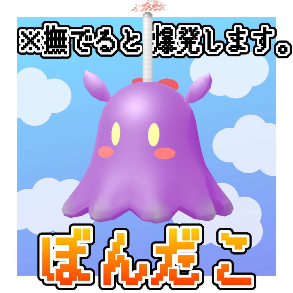 オリジナル3Dモデル「ぼんだこ」