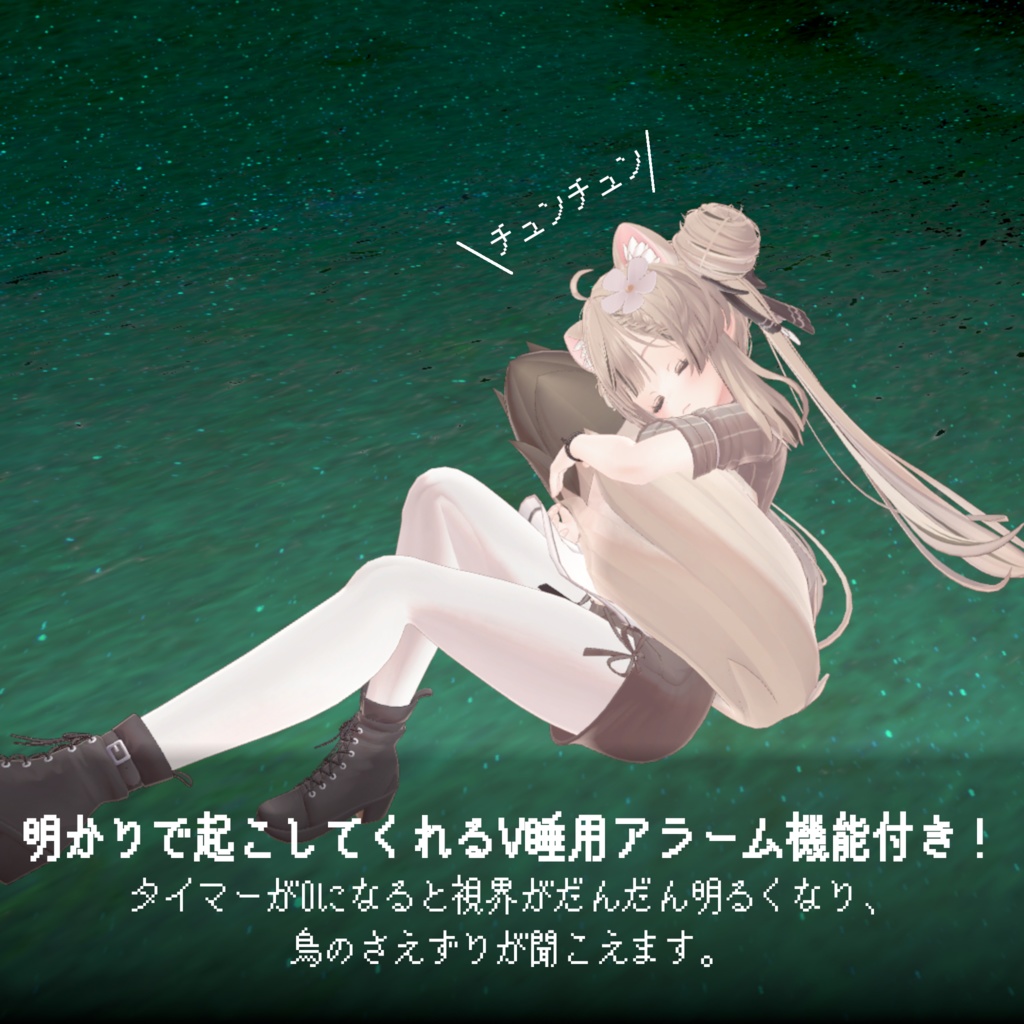 V睡向けアラーム付き!明るさ調整&アラーム【ModularAvatar対応】