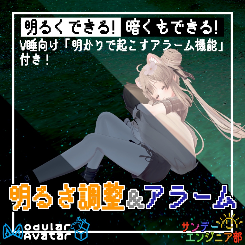 V睡向けアラーム付き!明るさ調整&アラーム【ModularAvatar対応】