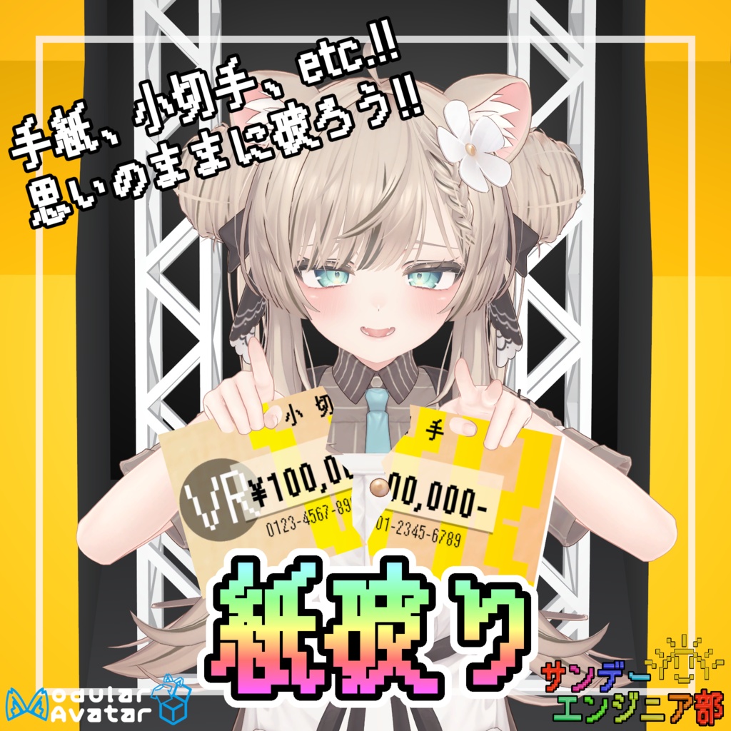 紙破り【ModularAvatar対応】