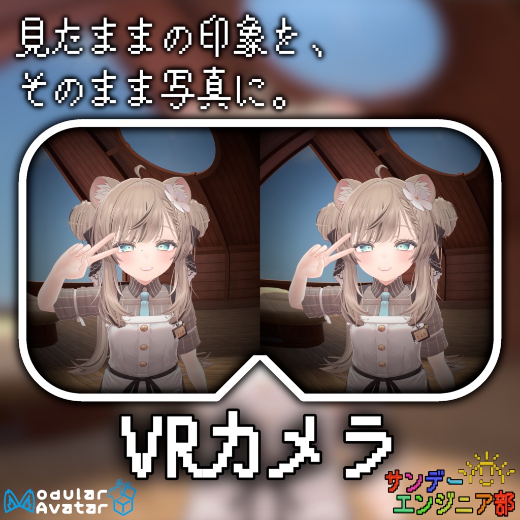 【セール中!】【見たままの印象で撮るカメラ】VRカメラ【ModularAvatar対応】