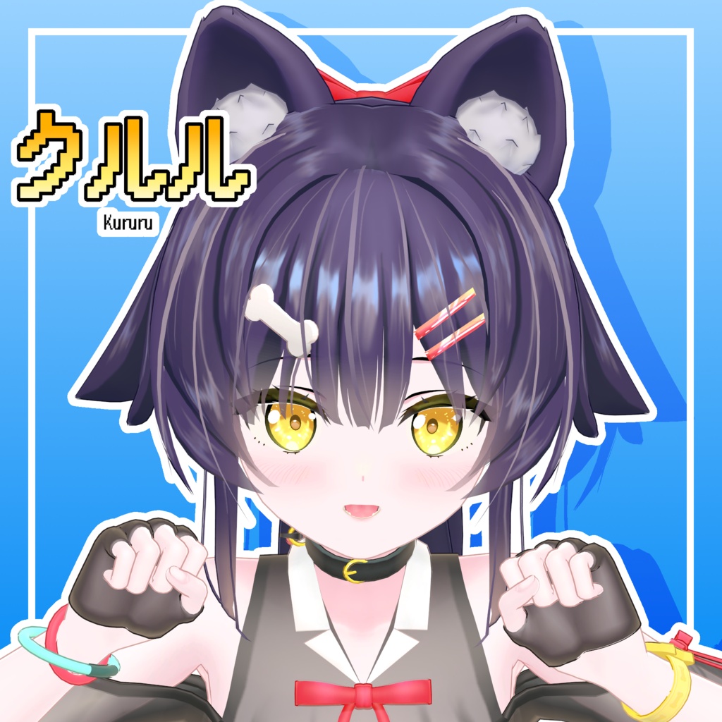 【セール中!】オリジナル3Dモデル「クルル」