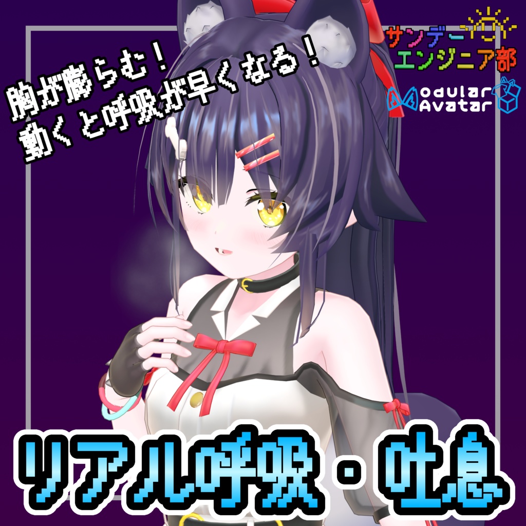 【セール中!】胸が膨らむ!リアル呼吸・吐息【ModularAvatar対応】