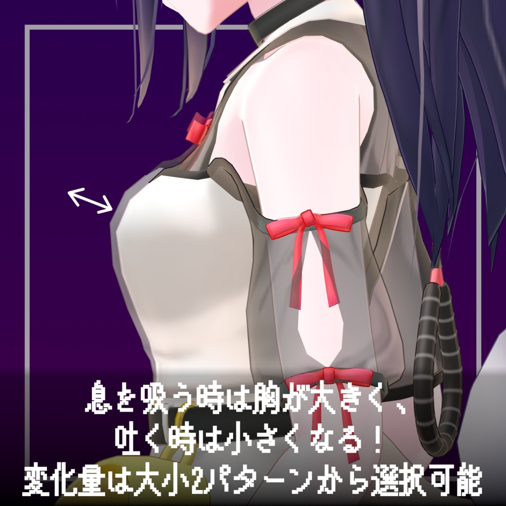 【セール中!】胸が膨らむ!リアル呼吸・吐息【ModularAvatar対応】