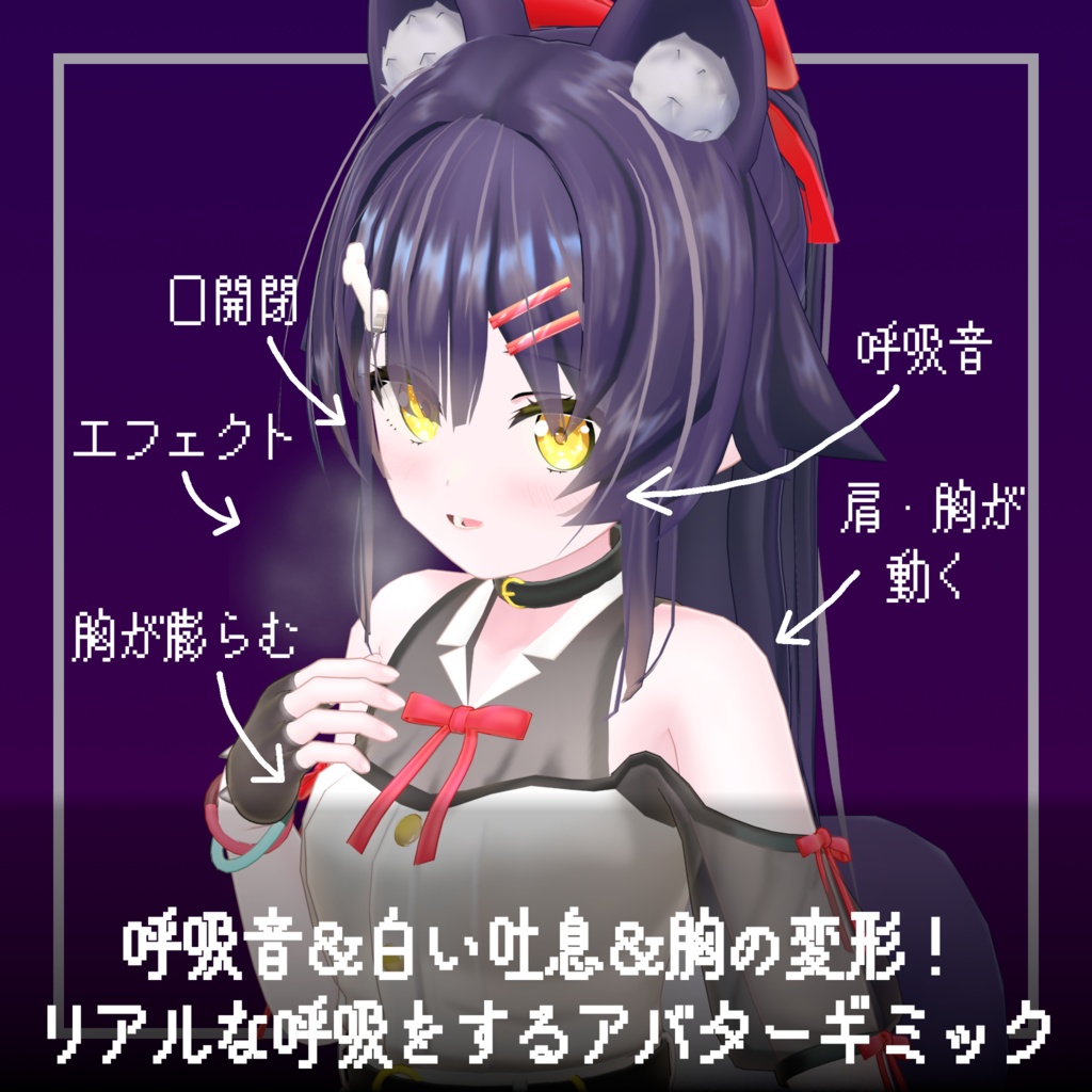 【セール中!】胸が膨らむ!リアル呼吸・吐息【ModularAvatar対応】