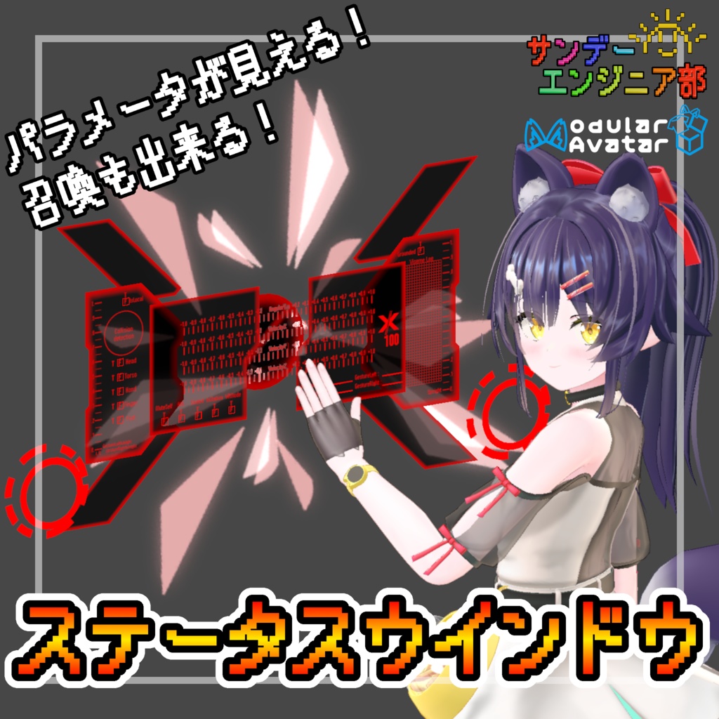 【セール中!】召喚できる!ステータスウインドウ【ModularAvatar対応】