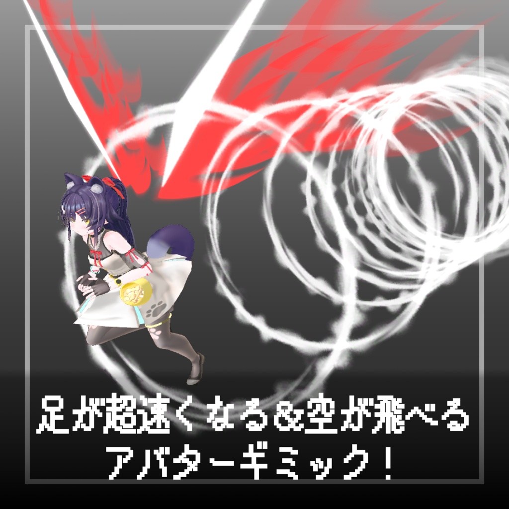 【セール中!】超高速ダッシュ&飛行【ModularAvatar対応】