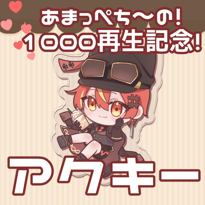 【記念】あまっぺち～の！SDアクキー
