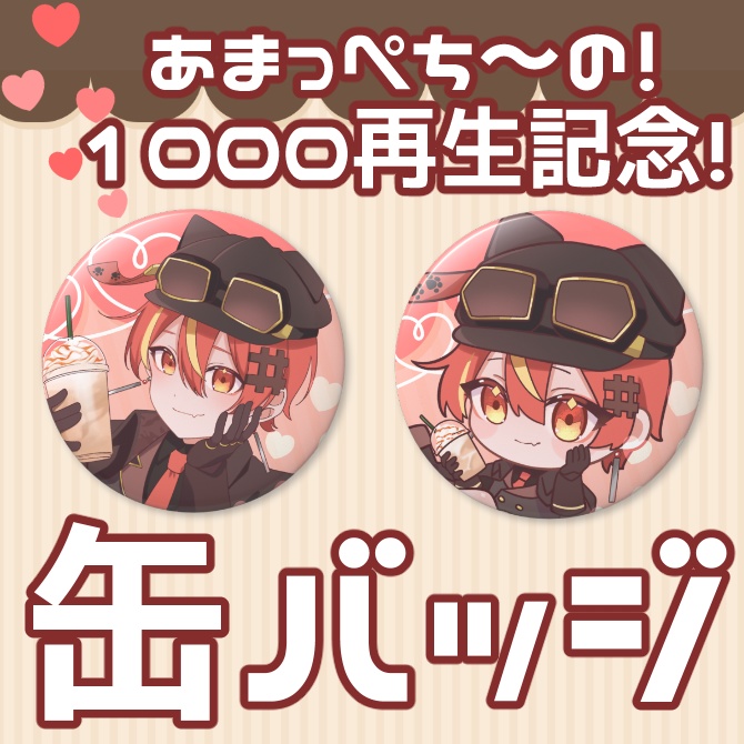 【記念】あまっぺち～の！缶バッジ