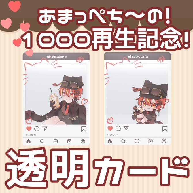 【記念】あまっぺち～の！透明カード