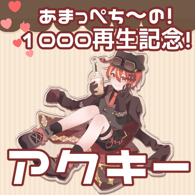 【記念】あまっぺち～の！等身大アクキー