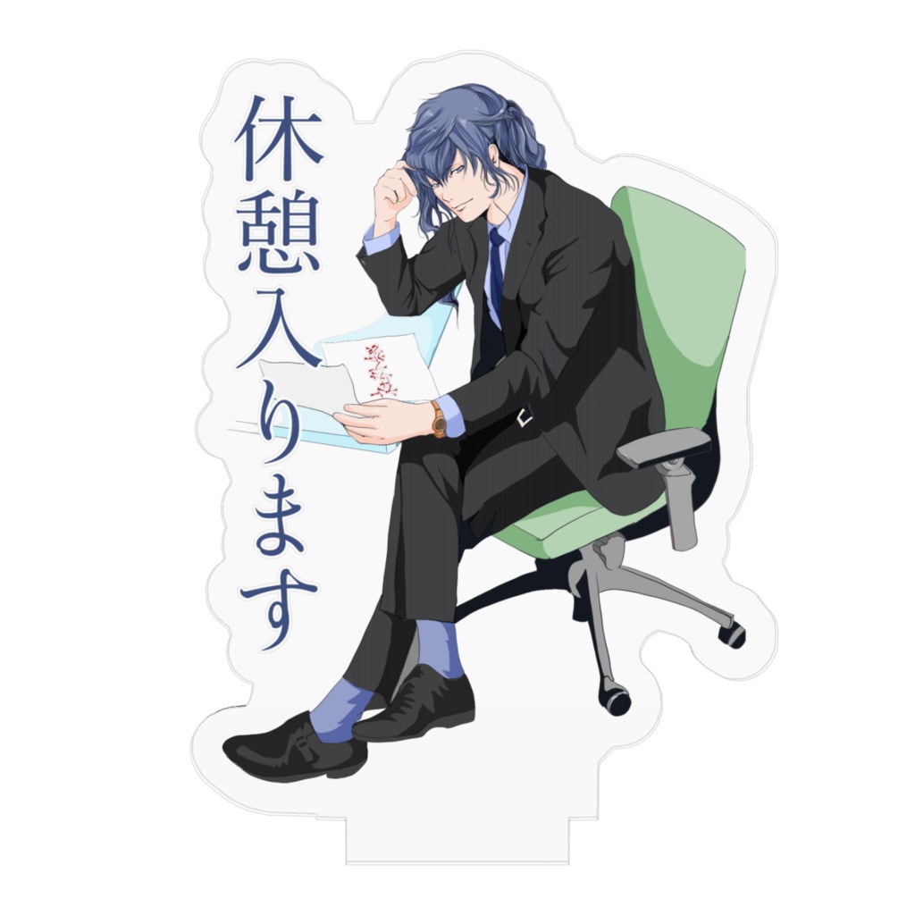 休憩入りますスタンド