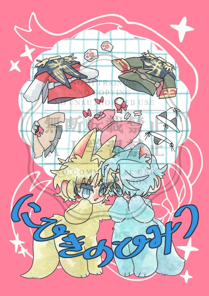 にひきのひみつ