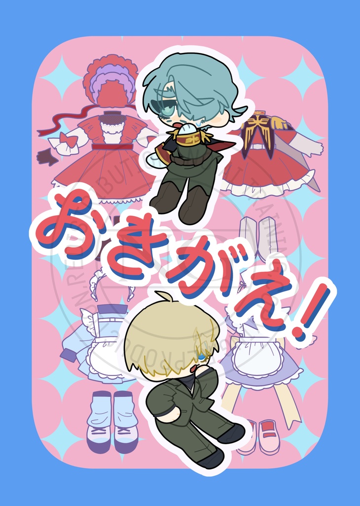 おきがえ！