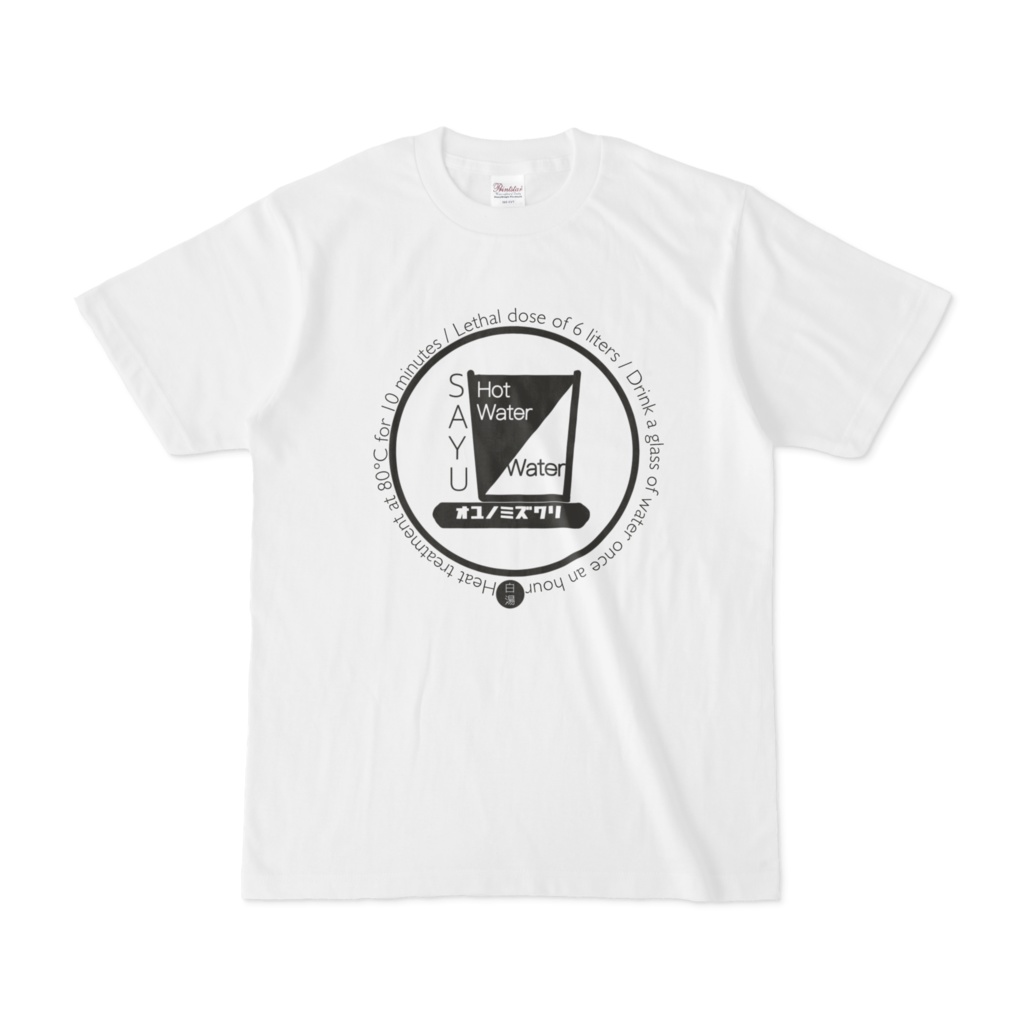 白湯Tシャツ