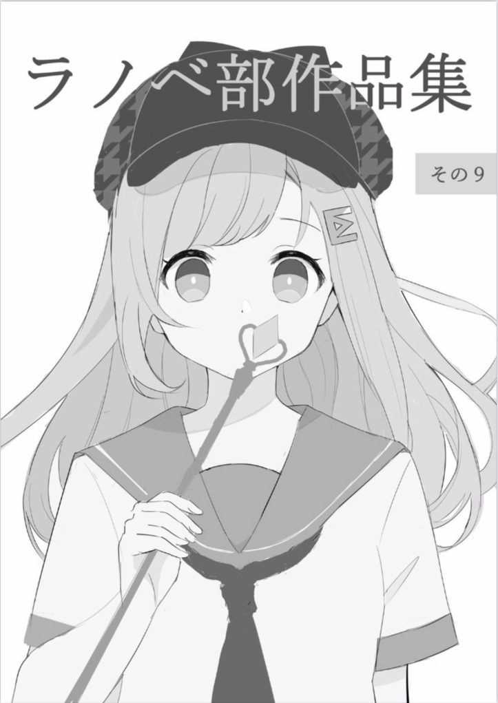 ラノベ部作品集その９―2021―