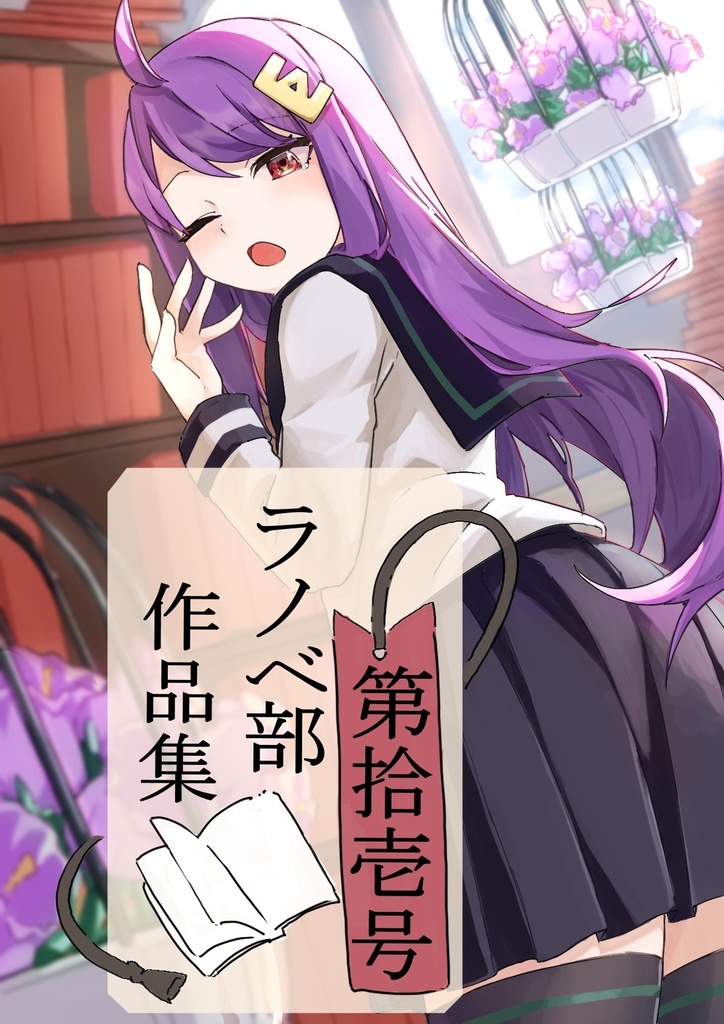 ラノベ部作品集その11―2023―